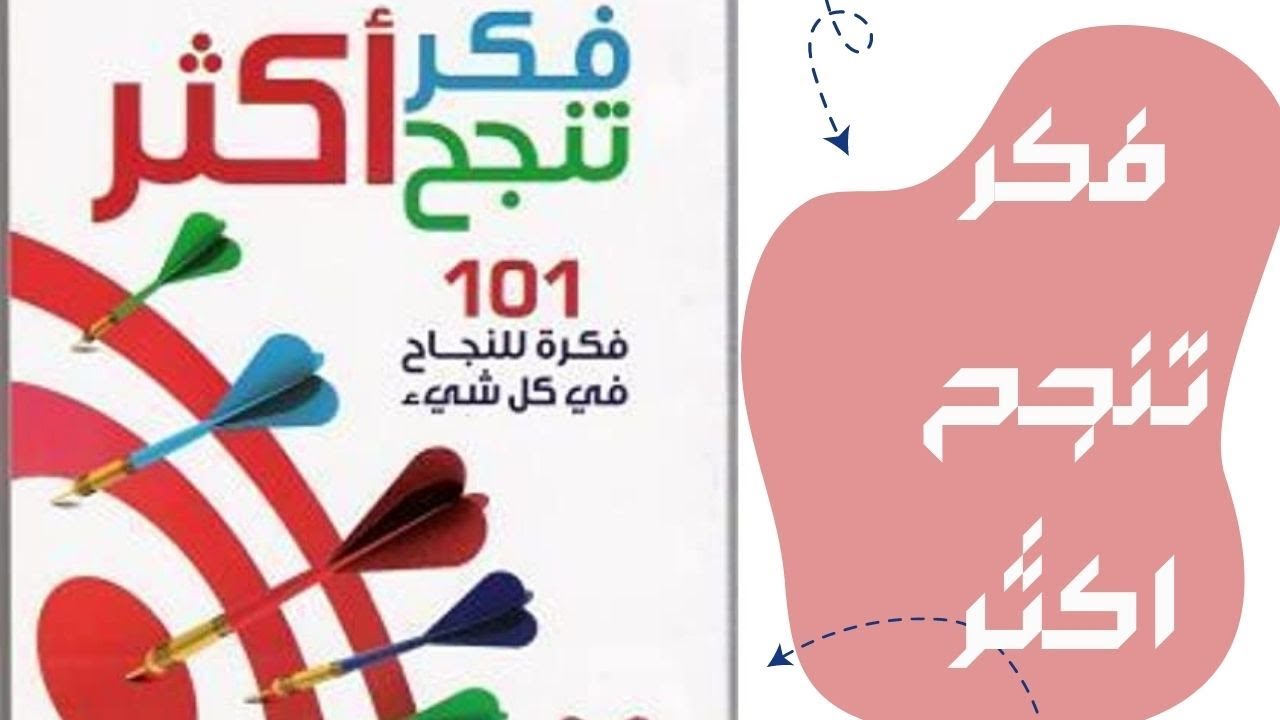 ملخص كتاب فكر تنجح اكثر / ايرني زيلنسكي