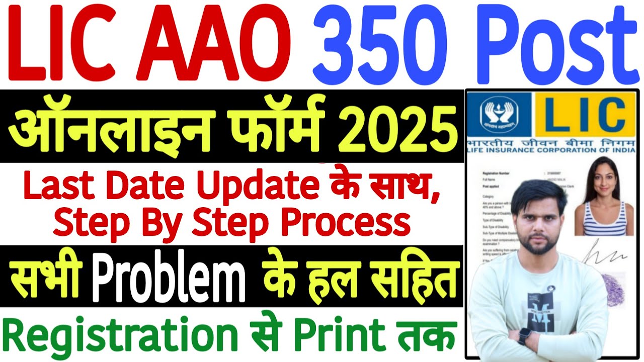 LIC AAO Form Fill Up 2025 Last Date Update Step By Step | How to Fill LIC AAO Application Form 2025