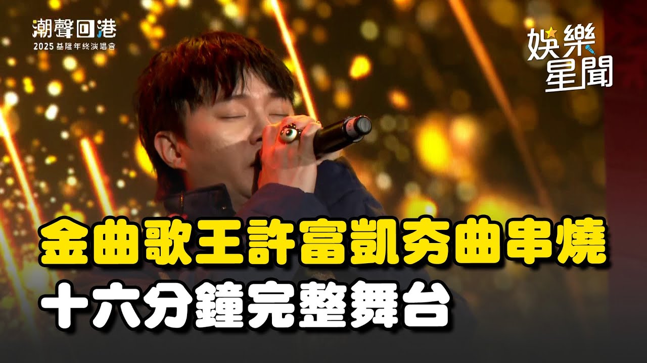 【潮聲回港】金曲歌王許富凱夯曲串燒！十六分鐘完整舞台 #棉照被 #疼你會入心 #無人熟識 #伊的身邊已經有別人｜三立娛樂星聞