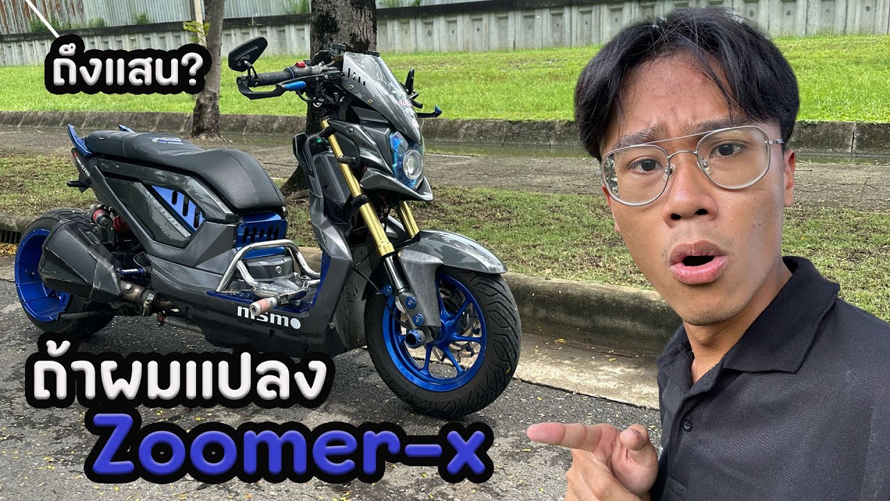 ถ้าผมแปลง ZoomerX ล้อโต จะเจออะไรบ้าง??