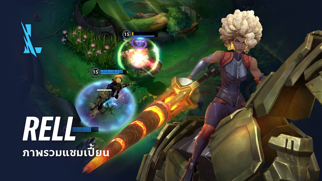 ภาพรวมแชมเปี้ยน Rell | เกมเพลย์ - League of Legends: Wild Rift