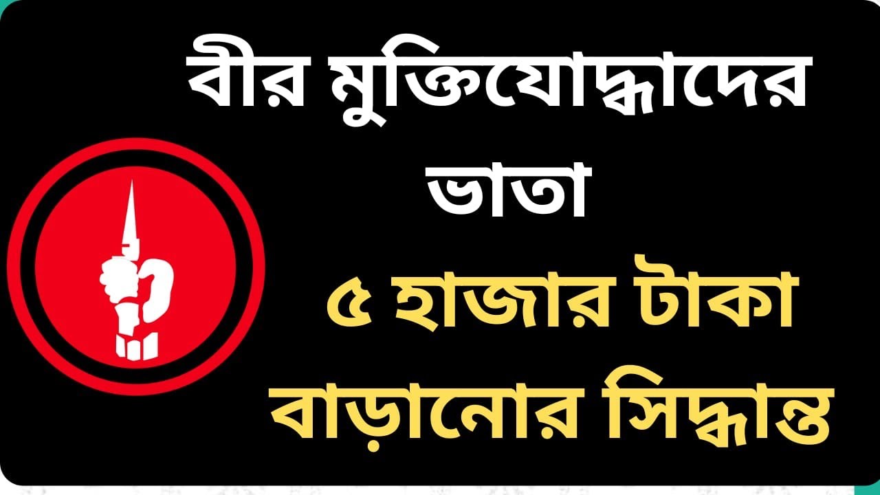 বীর মুক্তিযোদ্ধাদের মাসিক ভাতা ৫ হাজার টাকা বাড়ানোর সিদ্ধান্ত নিয়েছে সরকার (25000 )