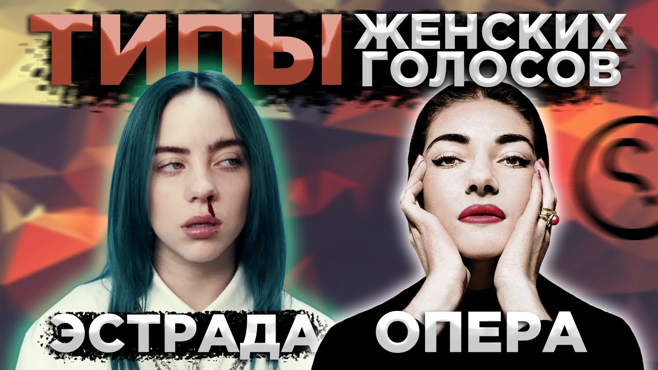 Типы женских голосов в ОПЕРЕ и ЭСТРАДЕ? Просто и понятно. | Разница и примеры