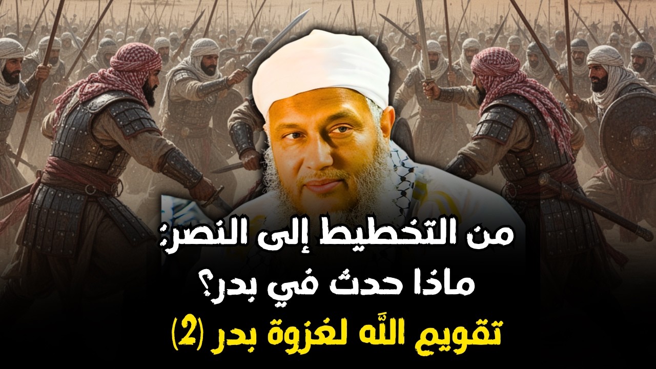 تقويم الله لغزوة بدر (2)  من التخطيط إلى النصر: ماذا حدث في بدر؟ | الشيخ الددو