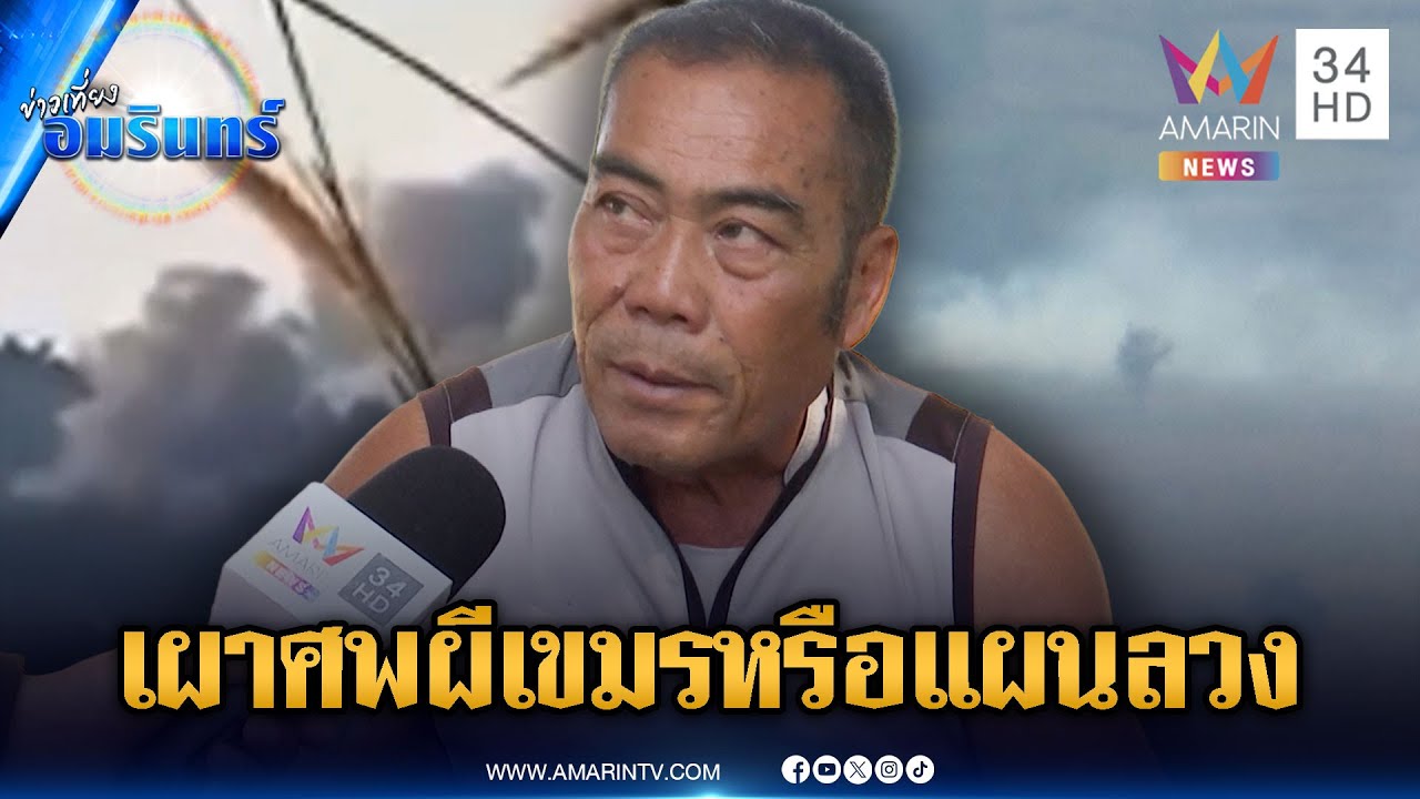 วิเคราะห์ควันฟุ้งชายแดน เขมรเผาศพทหารนับพัน หรือแผนบดบังบางอย่าง | ข่าวเที่ยงอมรินทร์ | 27 ม.ค. 69