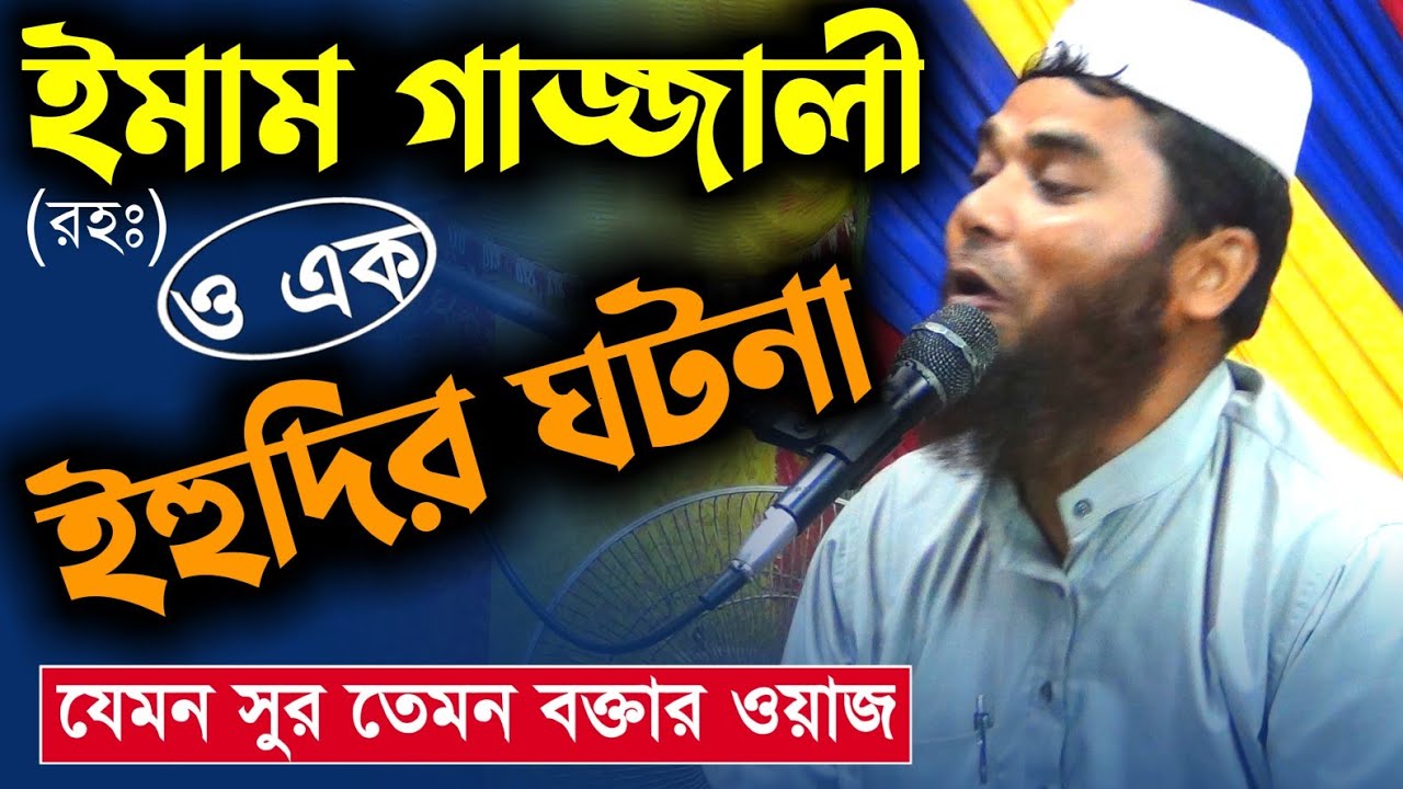 ইমাম গাজ্জালী (রহঃ)-ওএক ইহুদির ঘটনা┇সোনার মতন ওয়াজ┇মাওঃ জুলফিকার আলী┇Maulana julfikar Ali9735502258