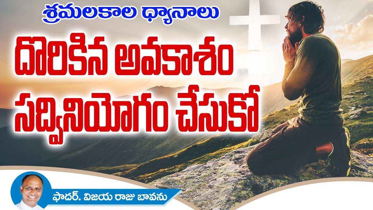 ఆవకాశాలు వినియోగించుకో / శ్రమలకాల ద్యానాలు / Lenten Season / Lenten Reflections / Lenten Preaching