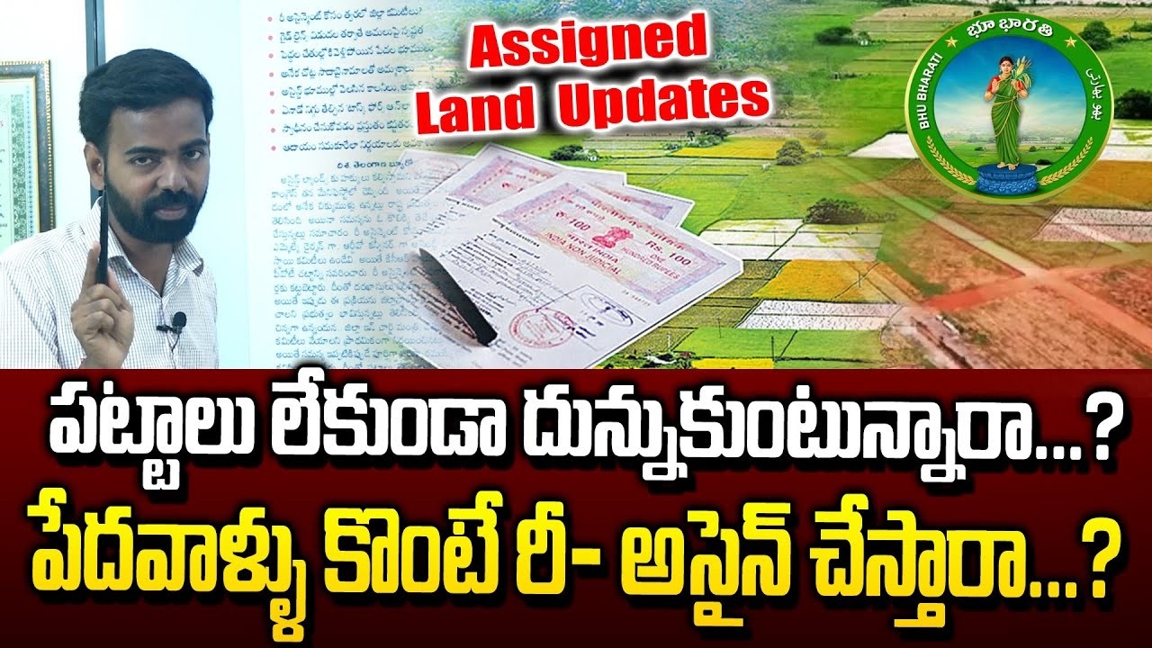 రీ-అసైన్ భూములపై క్లారిటీ: పేదలకు అవకాశం ఉందా లేదా?|Assigned Land Update