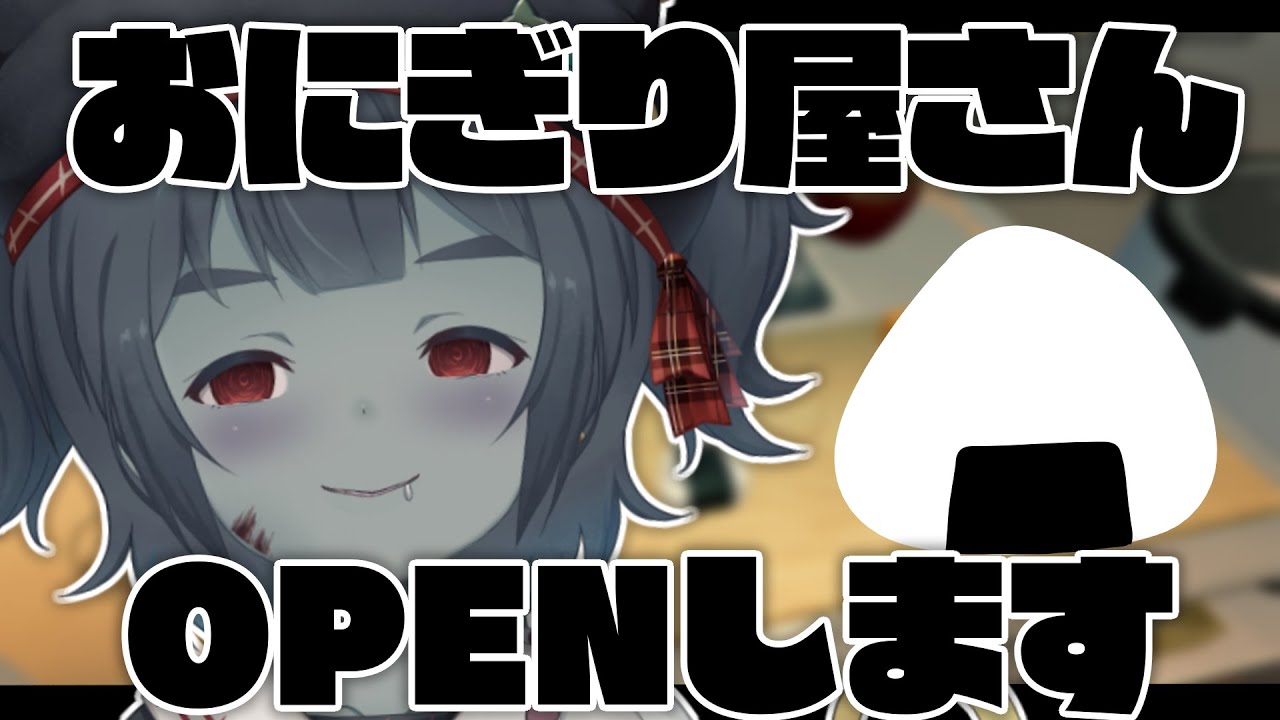 【おにぎりシミュレーター】ゾンビおにぎり屋さんOPENしました！Zombie rice ball shop is now open!【Vtuber】
