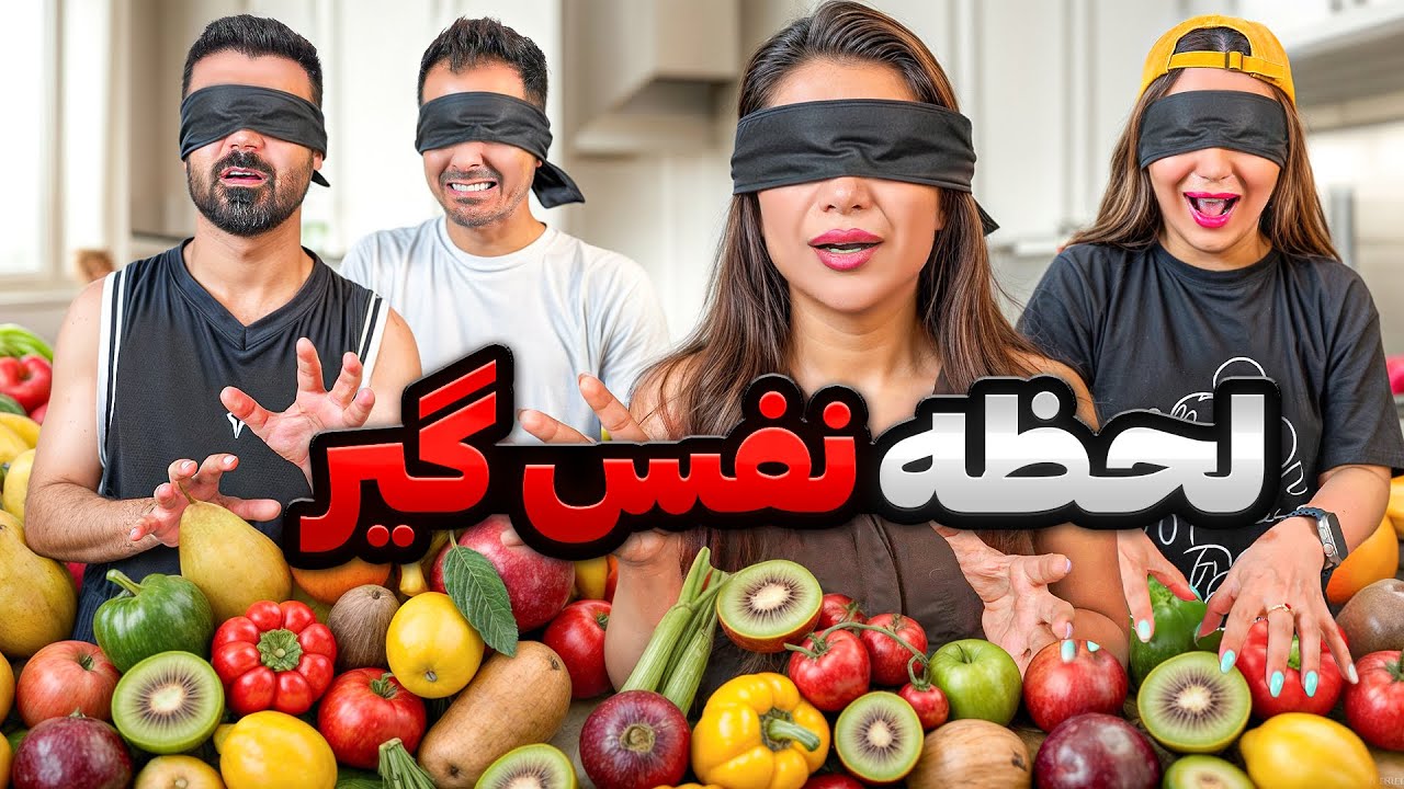هممون زخم شدیم🥵عجیب ترین چالش میوه ای🍎