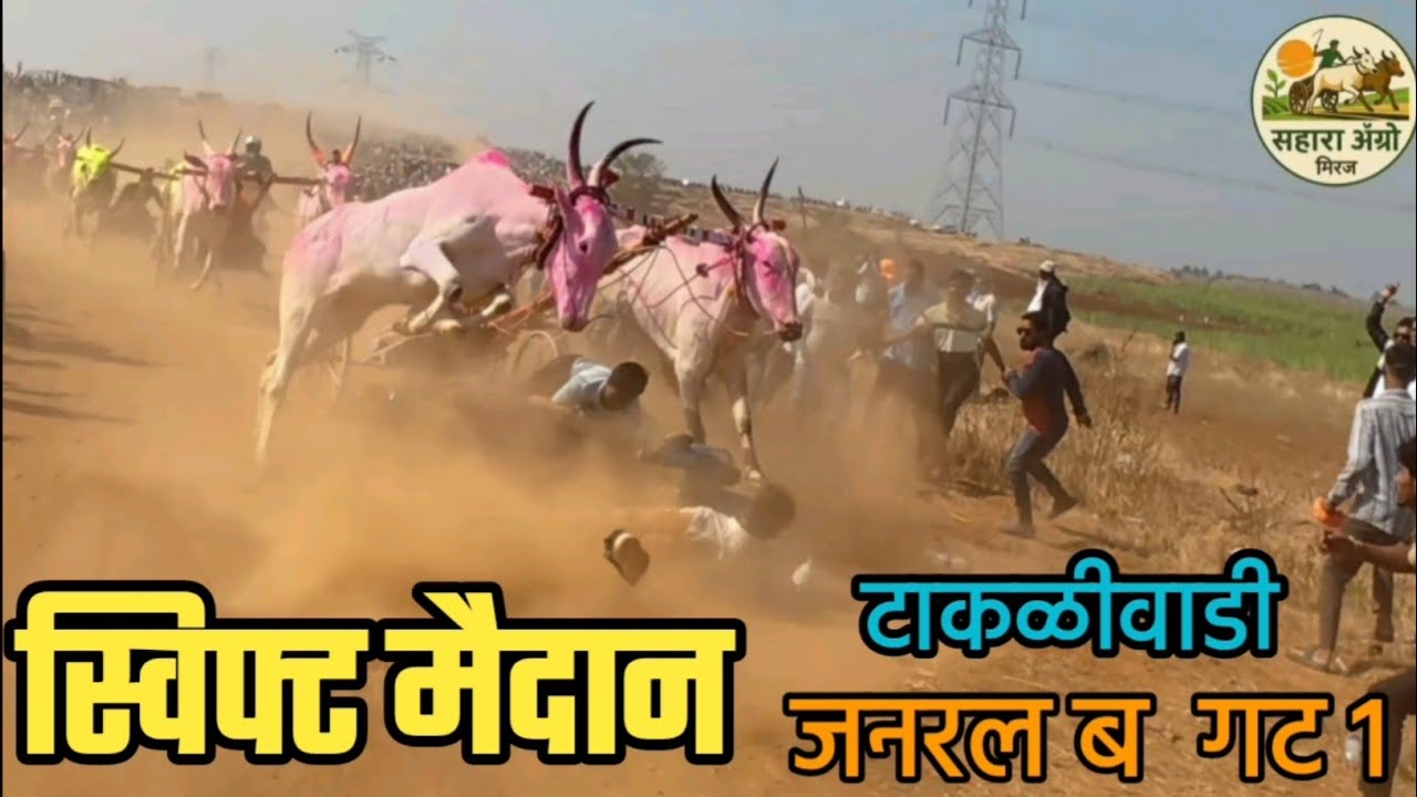 स्विफ्ट मैदान | टाकळी वाडी भव्य बैलगाडी शर्यत ब गट 1 पूर्ण विडिओ 