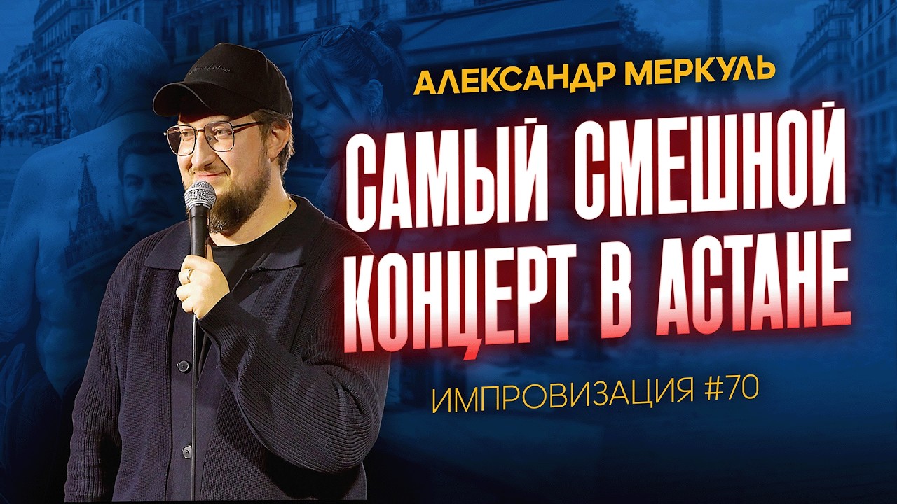 Татуировка Сталина, побег из Майкудука и псих из Лос-Анджелеса  / МЕРКУЛЬ / ИМПРОВИЗАЦИЯ №70