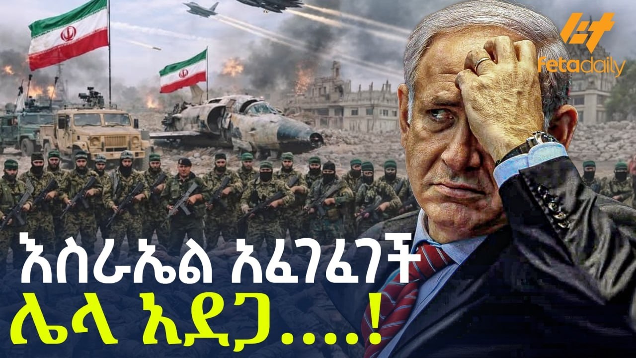 Ethiopia - እስራኤል አፈገፈገች | ሌላ አደጋ&hellip;.!