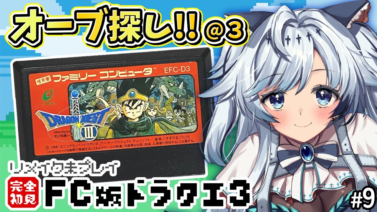 #9【ファミコン版ドラクエ3】完全初見！もうちょっとで船がいらなくなる…？！オーブ探し！ロトの伝説はここから始まった…！【葛籠おり/すたすぺ所属┆ドラゴンクエストⅢそして伝説へ…】