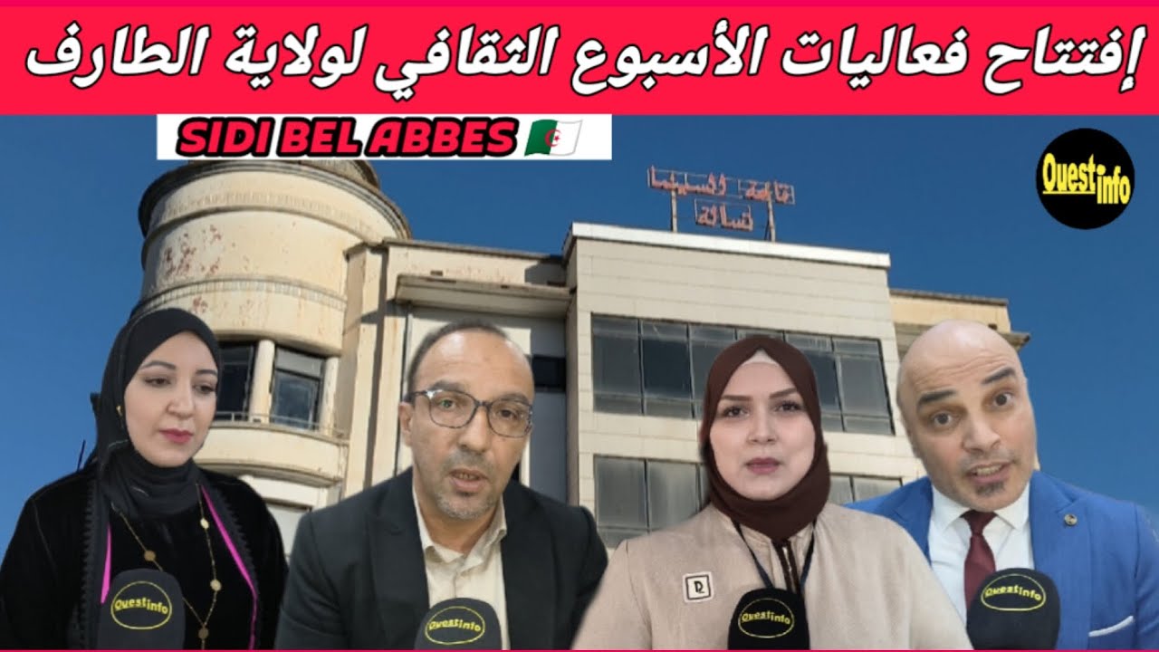 🌍 سيدي بلعباس: إفتتاح فعاليات الأسبوع الثقافي لولاية الطارف بولاية سيدي بلعباس 🇩🇿