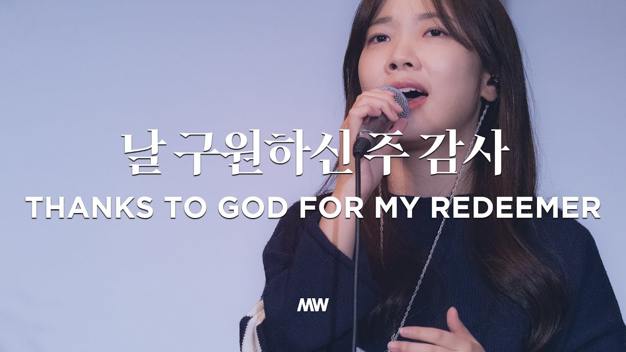 날 구원하신 주 감사 - 마커스워십 | 소진영 인도 | Thanks to God for my Redeemer