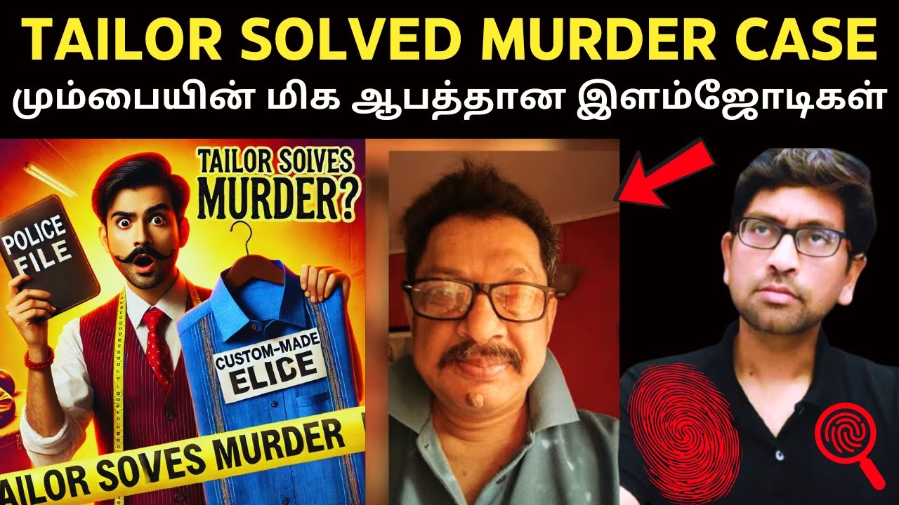 ஒரே ஒரு சட்டை மூலம் துப்பு துலக்கிய வேற லெவல் மும்பை  போலீஸ் | Mumbai Case | Velrajan Diaries