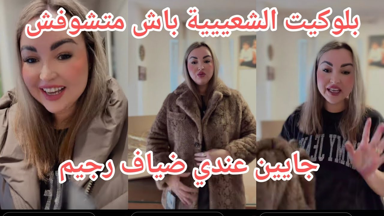 بلوكيت الشعيبية باش متشوفش الفيديو جايينعندي ضياف ريجيم