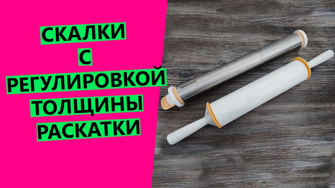 Скалки 😍с регулировкой толщины раскатки. Делюсь приобретением!