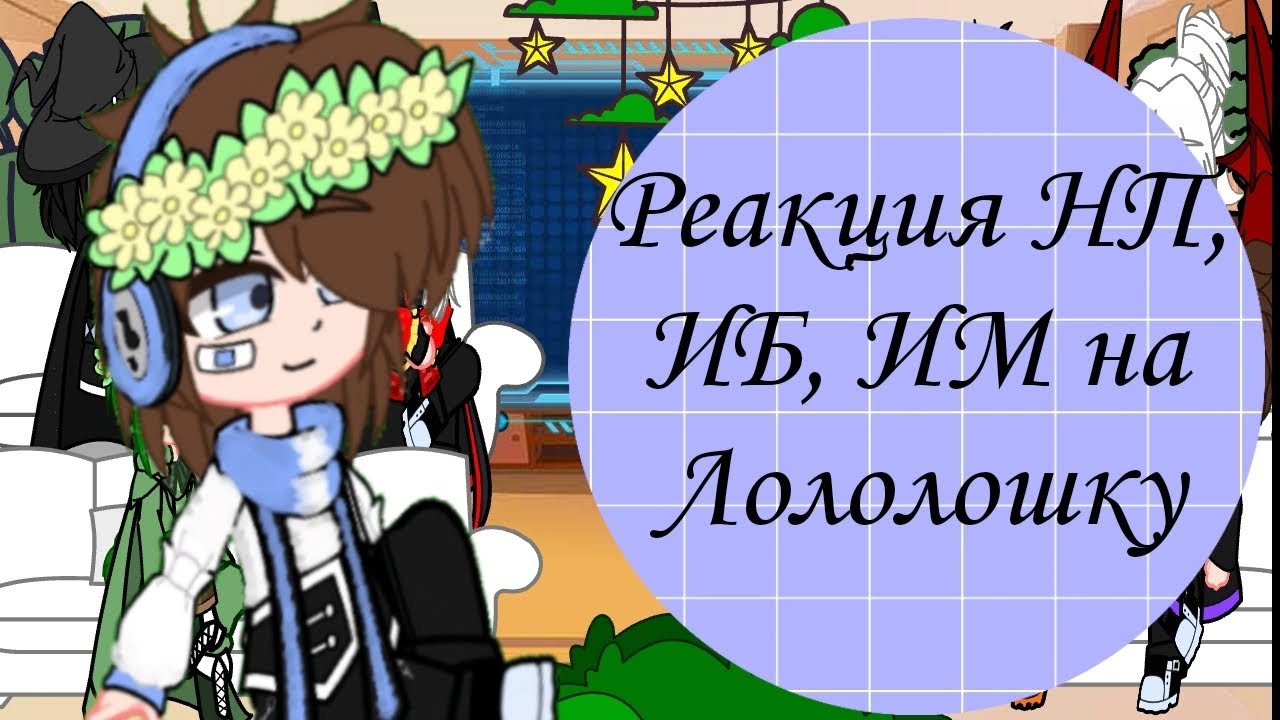 ✿Реакция НП, ИБ, ИМ на Лололошку✿||5/5||by: Sakura-Sanin||#лайк #лололошка #рекомендации #реакция