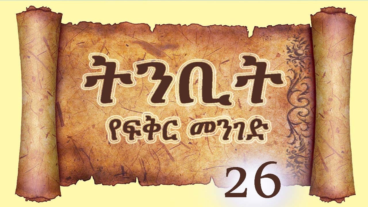ትንቢት 26 የፍቅር መንገድ