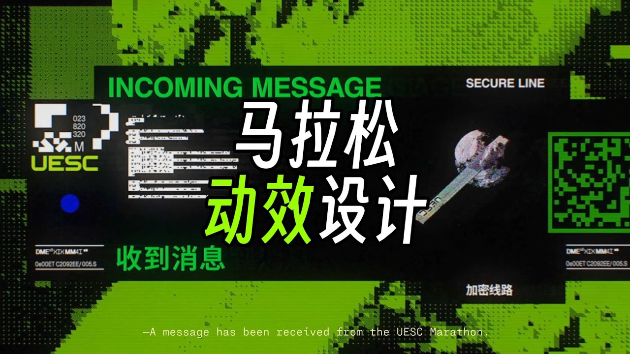 失落星船：《馬拉松》動效設計分析