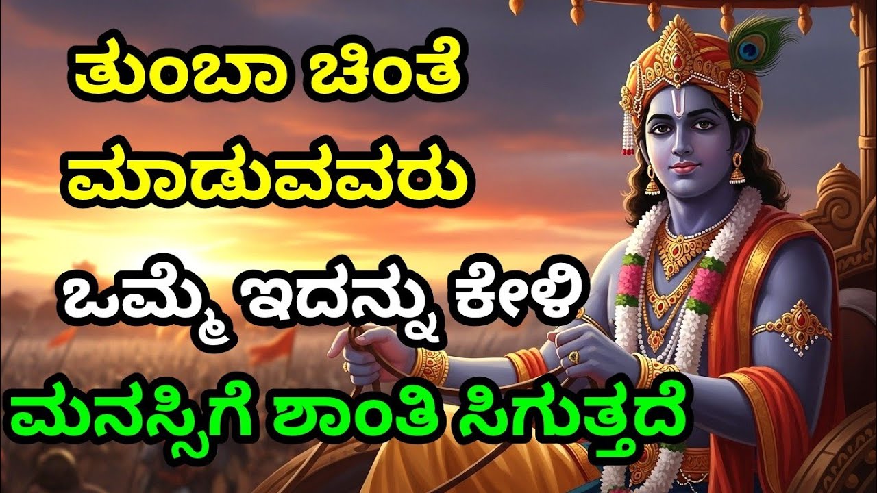 ತುಂಬಾ ಚಿಂತೆ ಮಾಡುವವರು, ಒಮ್ಮೆ ಇದನ್ನು ಕೇಳಿ, ಮನಸ್ಸಿಗೆ ಶಾಂತಿ ಸಿಗುತ್ತದೆKrishnana Upadesha |  Bhagavad Gita