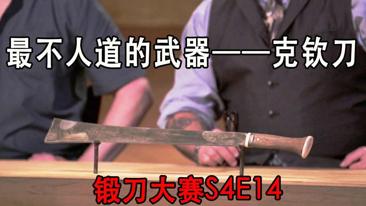 锻刀大赛：最“不人道”的刀之一，专门用来砍头，缅甸克钦刀！（S4E14）