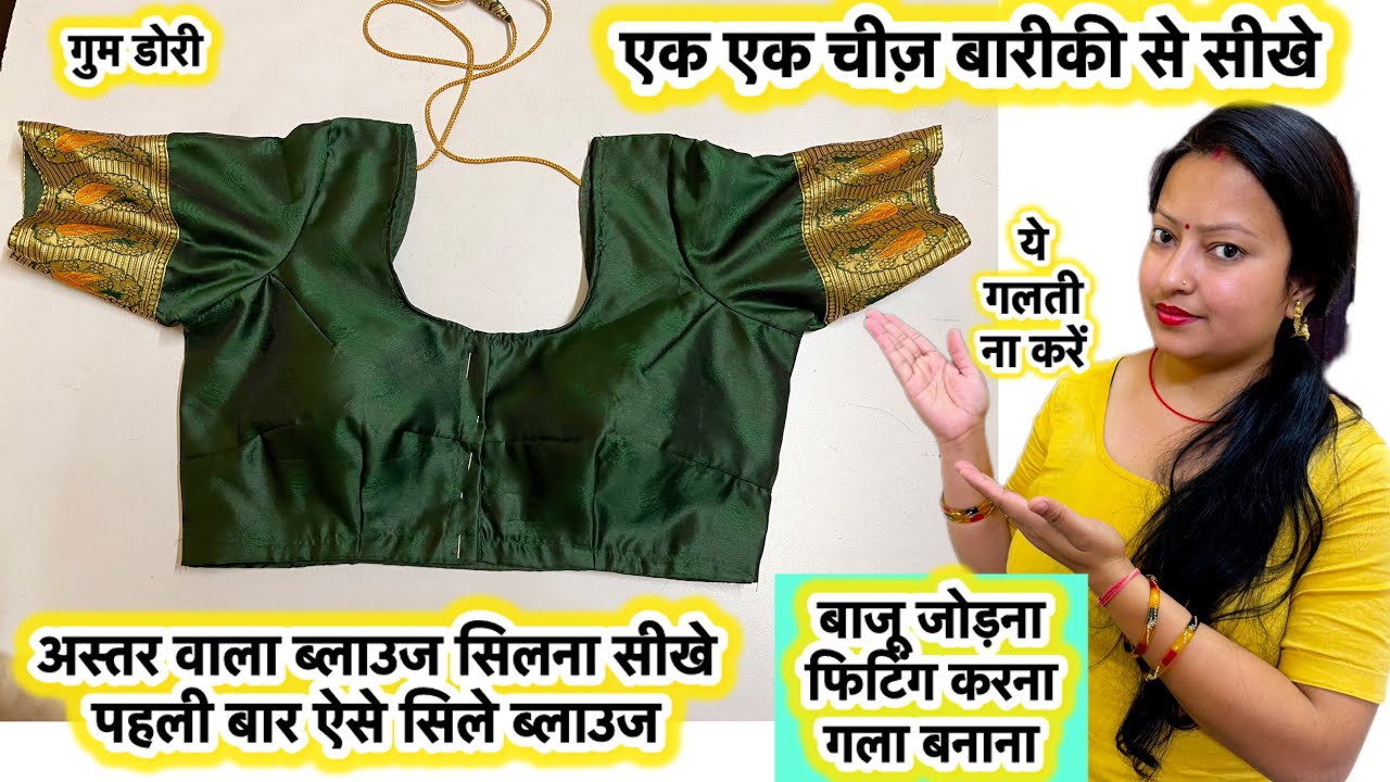 पहली बार ब्लाउज ऐसे सिले |How to stitch lining deep neck blouse | lining blouse stitching #blouse 