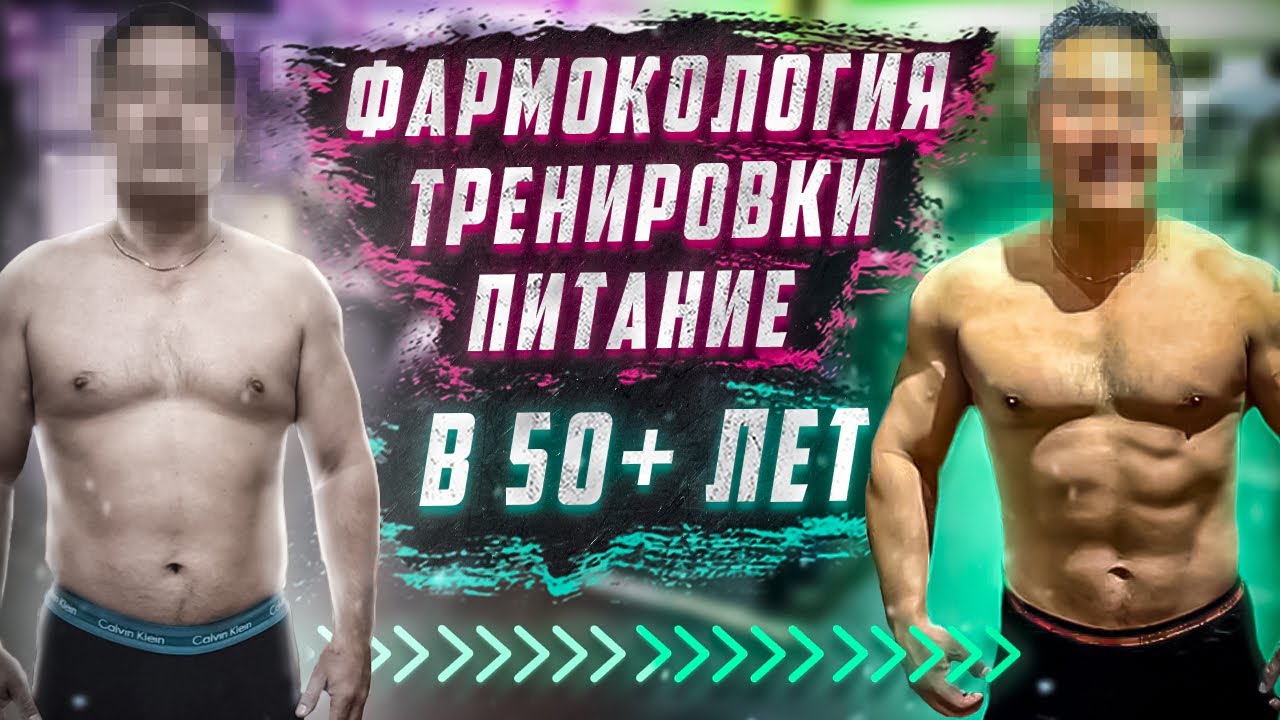 Как правильно тренироваться, питаться и использовать фармакологию в 50+ лет