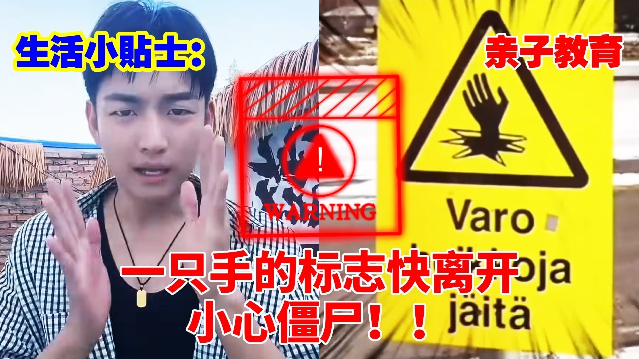 生活小贴士：看到一只手的标志快离开，僵尸要破土而出！小心被袭击！#亲子 #儿童安全#知识#科普
