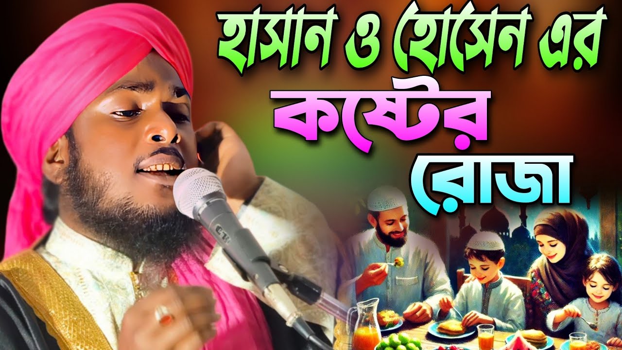 হাসান ও হোসেন এর কষ্টের রোজা|রমজানের নতুন ওয়াজ|জীবনী বক্তা মাওলানা সাইমুল ইসলাম ক্বাদরী|9800714720