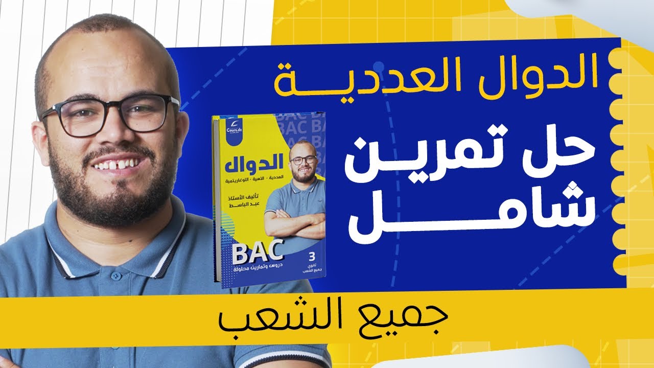 📈 من تمرين نجمتين إلى 3 نجوم ⭐⭐⭐ | خطوة جديدة نحو احتراف الدوال العددية  باكلوريا 2026