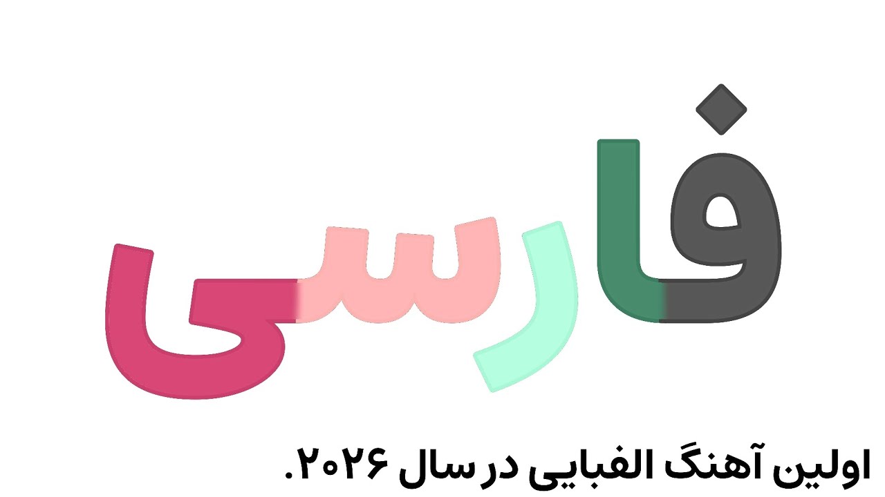 Persian alphabet song | آهنگ الفبای فارسی