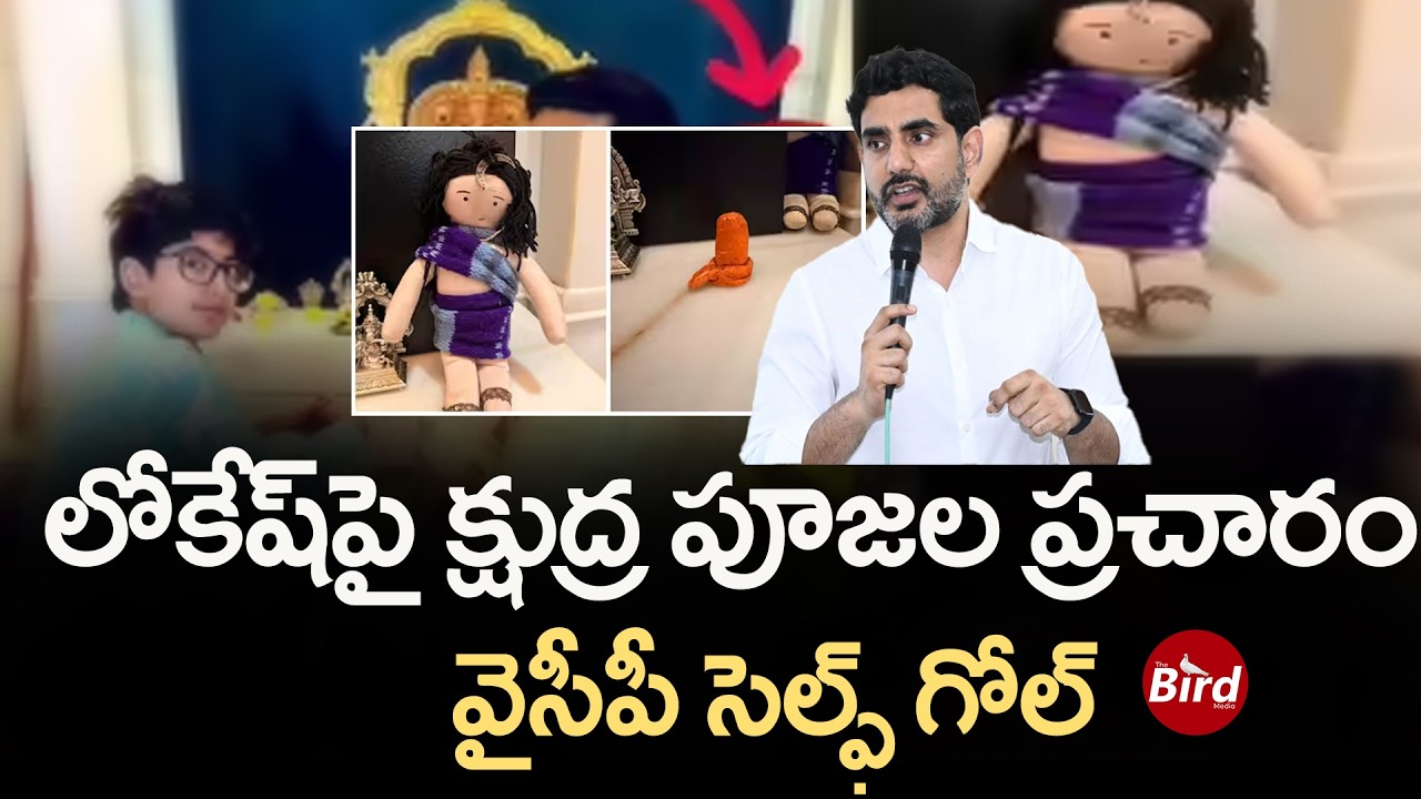 లోకేష్‌పై క్షుద్ర పూజల ప్రచారం..వైసీపీ సెల్ఫ్ గోల్ | YCP Fake News About Nara Lokesh | Bird Media