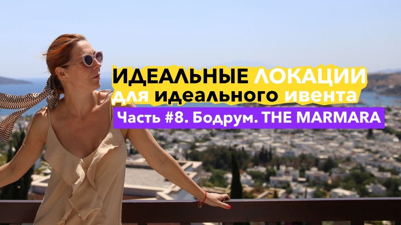 THE MARMARA | ОТЕЛЬ ДЛЯ ВЗРОСЛЫХ | BODRUM 2021