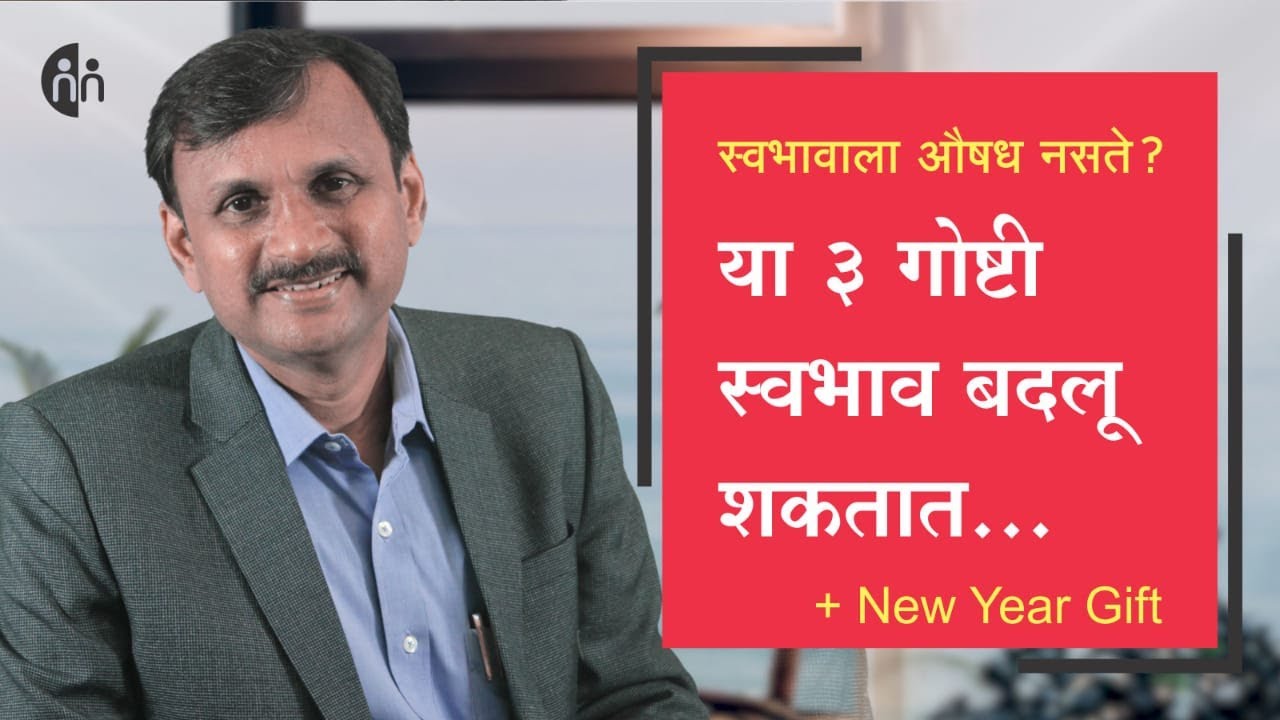 या 3 गोष्टींमध्ये स्वभाव बदलण्याची शक्ती आहे | New Year Gift | Manoj Ambike Ep - 88