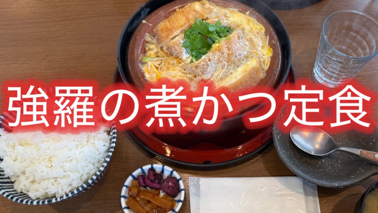 強羅駅近くの「田むら」さんで、煮かつ定食を頂きました
