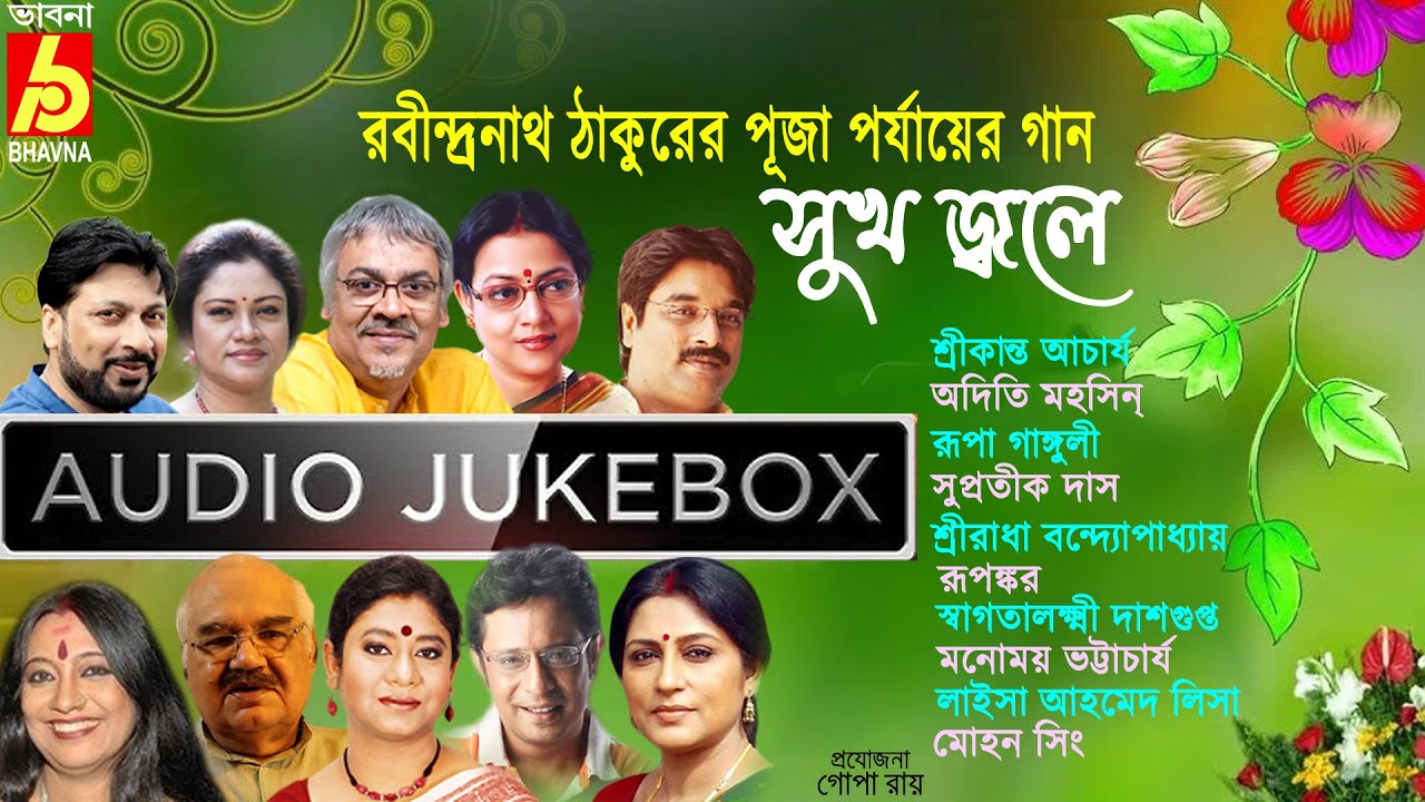 Sukh Jwale|Rabindranath Thakurer Puja Porjayer Gaan|Hits Of Tagore Songs|Popular BengaliSongs|Bhavna