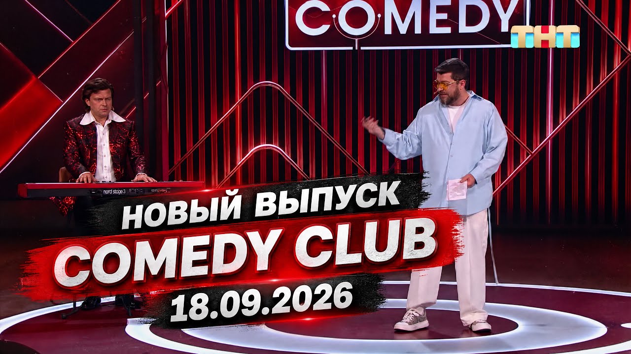 Новый выпуск камеди клаб (Comedy Club), 18.09.2026. 