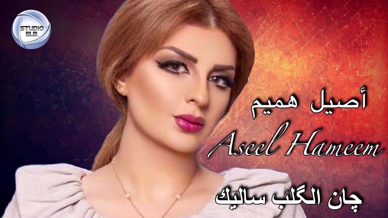 Aseel Hameem |...أصيل هميم - چان الگلب ساليك