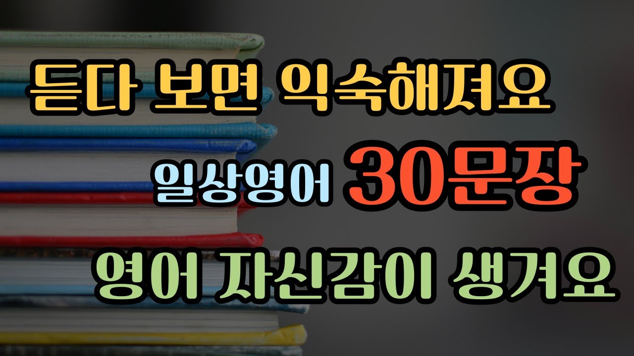 일상영어 30문장 | 생활영어기초 | 생활영어회화 | 기초생활영어회화 | 기초영어회화 | 필수영어회화 #16
