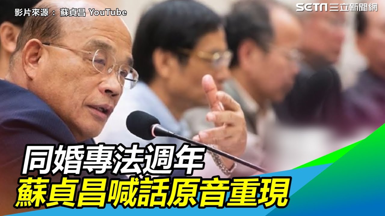 人民驕傲的國家！同婚專法週年「蘇貞昌喊話」原音重現│政常發揮