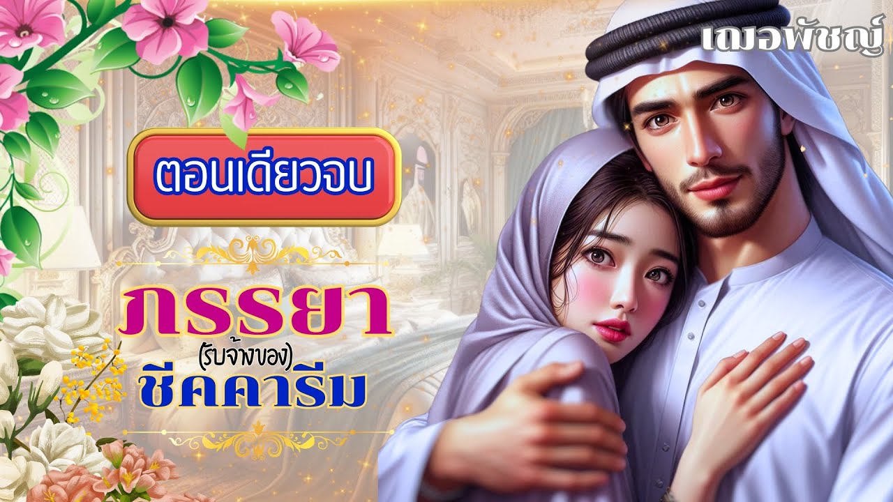 ภรรยารับจ้างของชีคคารีม (นิยายตอนเดียวจบ) นิยายเสียง เฌอพัชญ์
