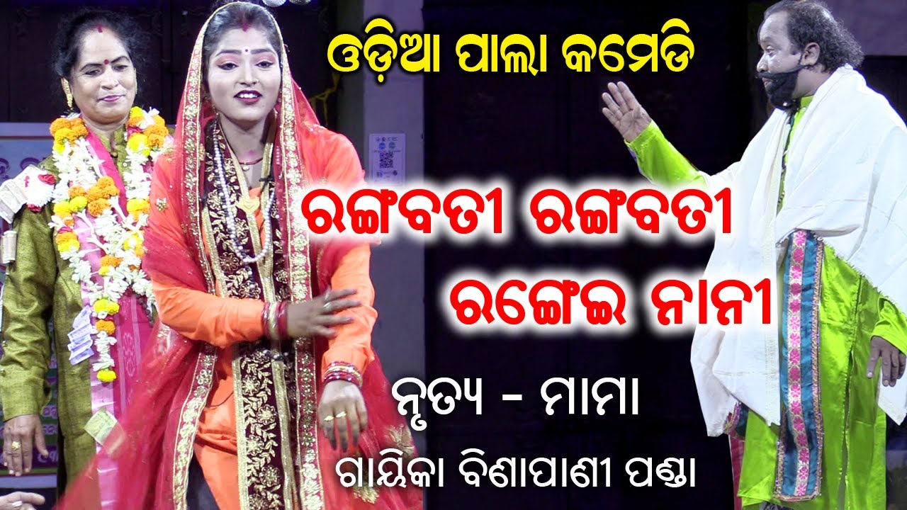 ରଙ୍ଗବତୀ ରଙ୍ଗବତୀ ରଙ୍ଗେଈନାନି | ପାଲା କମେଡି | କଣ୍ଠ -ମାମା | ଗାୟିକା ବୀଣାପାଣି ପଣ୍ଡା | Rudrakshya Television