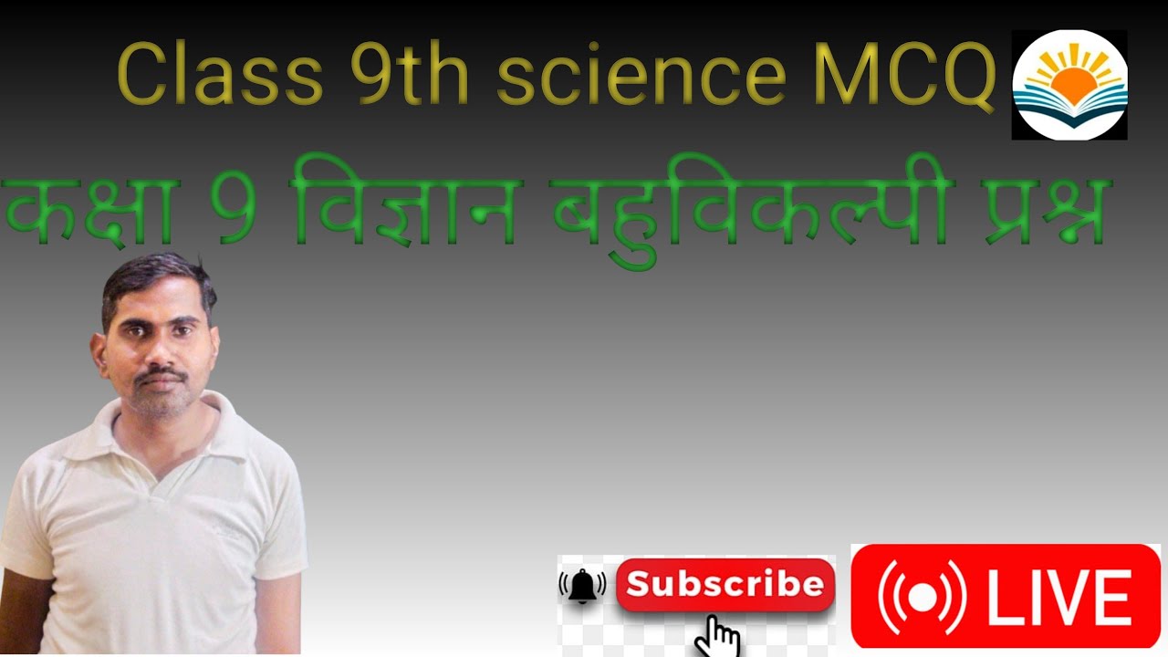 Class 9th science MCQ question|गुरुत्वीय त्वरण का मन ध्रुवों पर अधिकतम होता है|