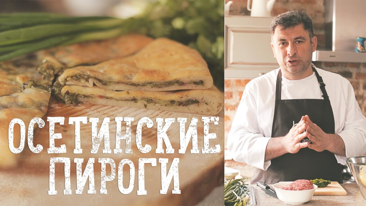 Осетинские пироги [Рецепты Bon Appetit]
