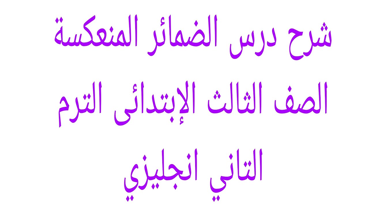 شرح درس الضمائر المنعكسة الصف الثالث الإبتدائى الترم التاني إنجليزي