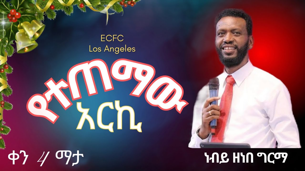 ነብይ ዘነበ ግርማ ፣ የአራተኛ ቀን ማታ  ( ኮንፍራንስ )  Dec 21, 2025