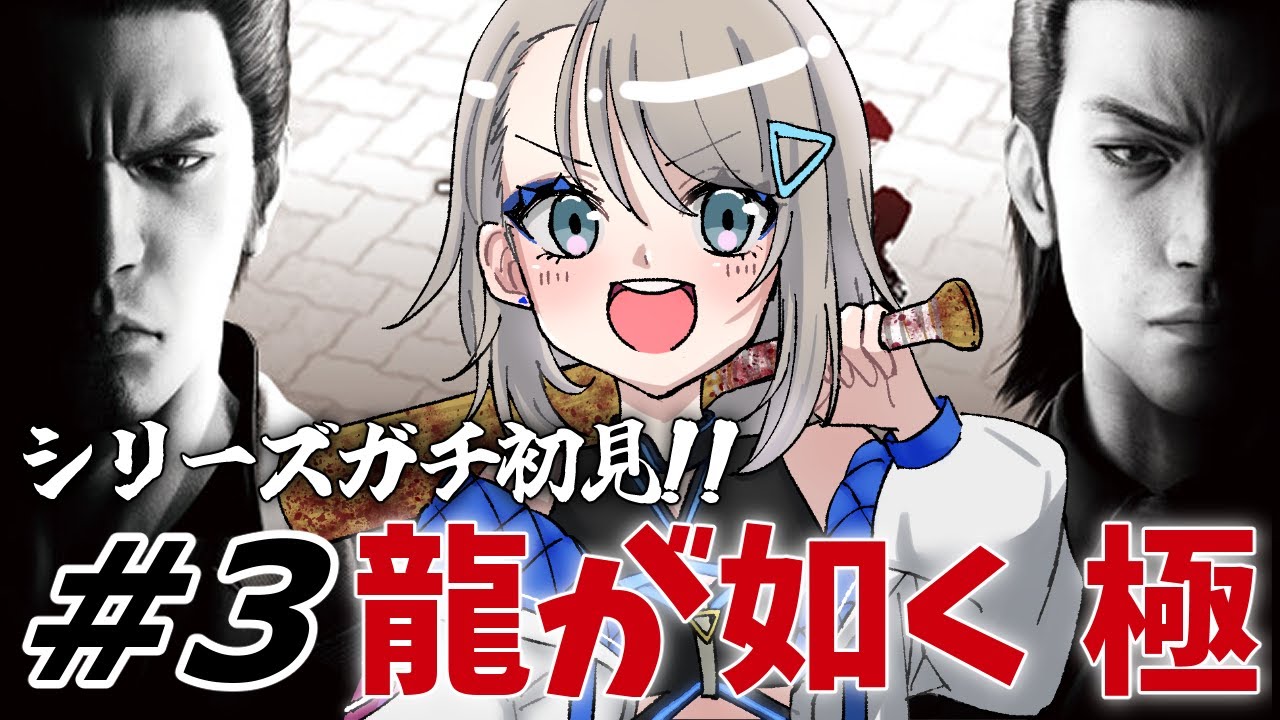 Part3【龍が如く極】シリーズ完全初見！！サブストーリーメインもちょこっと│第五章「賽の河原」続きから【トライアングル・アオイチャン/個人Vtuber】ネタバレ注意